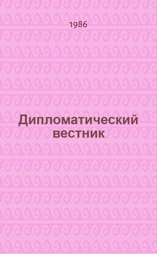 Дипломатический вестник : Изд. М-ва иностр. дел Рос. Федерации (России)