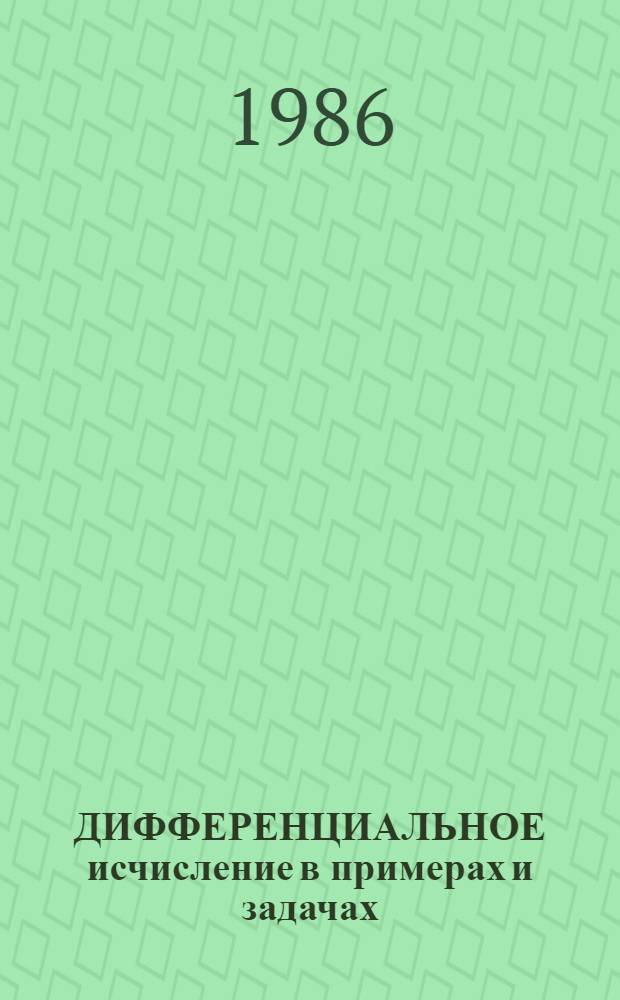 ДИФФЕРЕНЦИАЛЬНОЕ исчисление в примерах и задачах : Учеб. пособие для военнослужащих. [Ч. 2]