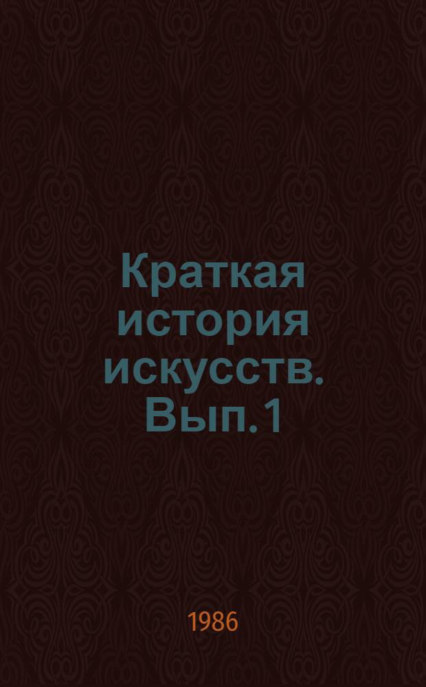 Краткая история искусств. Вып. 1 : От древнейших времен по XVI век