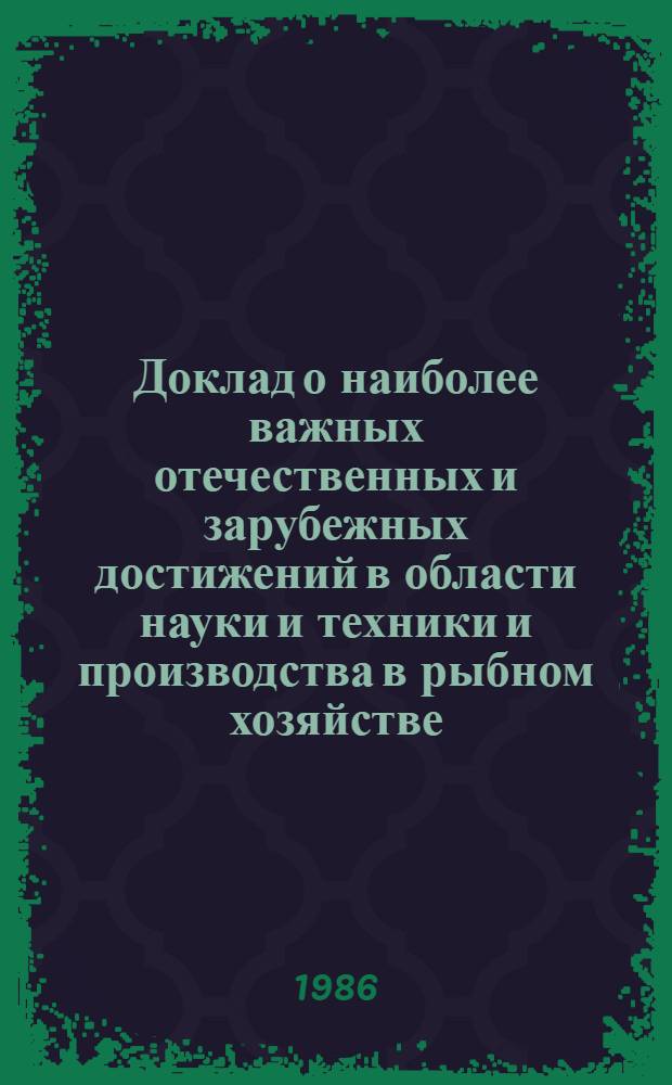 Доклад о наиболее важных отечественных и зарубежных достижений в области науки и техники и производства в рыбном хозяйстве