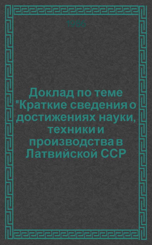 Доклад по теме "Краткие сведения о достижениях науки, техники и производства в Латвийской ССР