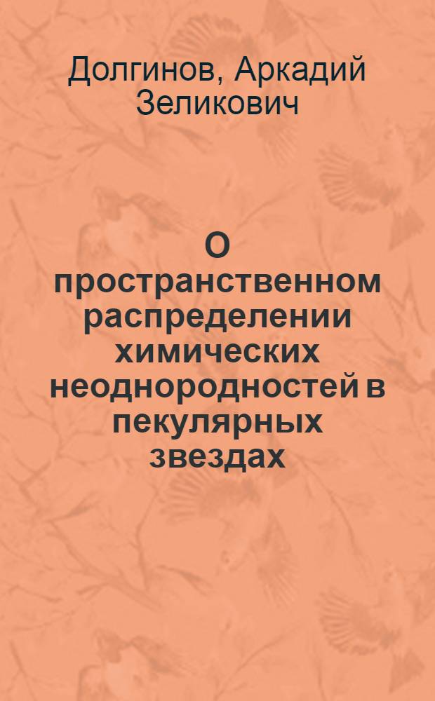 О пространственном распределении химических неоднородностей в пекулярных звездах