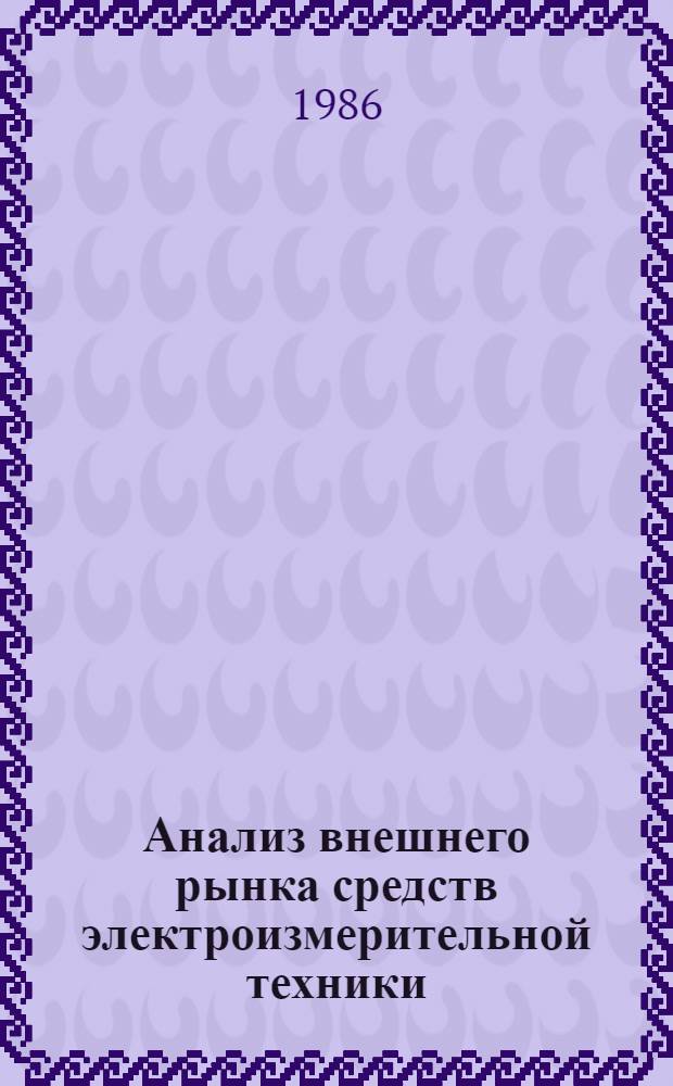 Анализ внешнего рынка средств электроизмерительной техники : [В 2-х ч.]. Ч. 2 : Европейские страны - члены СЭВ в мировой торговле электроизмерительной техникой