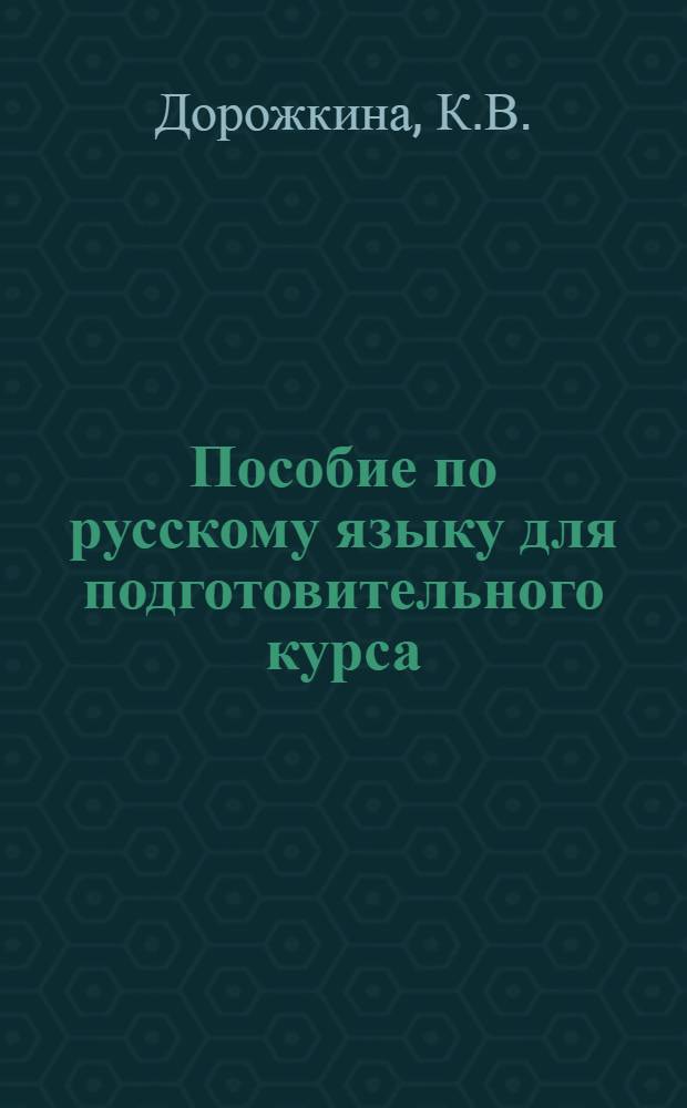 Пособие по русскому языку для подготовительного курса : (Спецлексика)