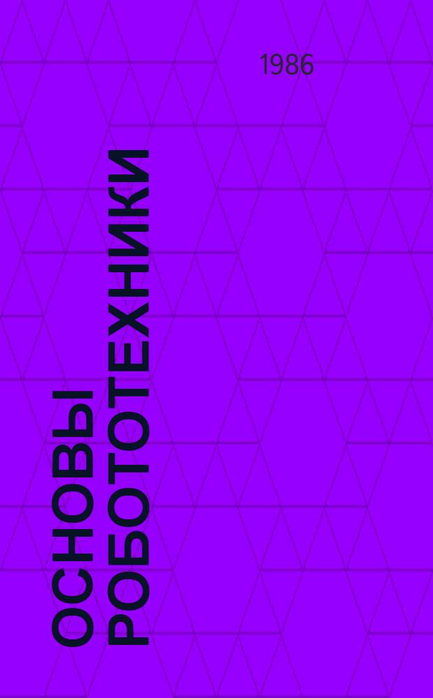 Основы робототехники : Учеб. пособие