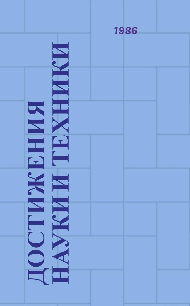 Достижения науки и техники : Науч.-попул. лит. : Рек. библиогр. справ