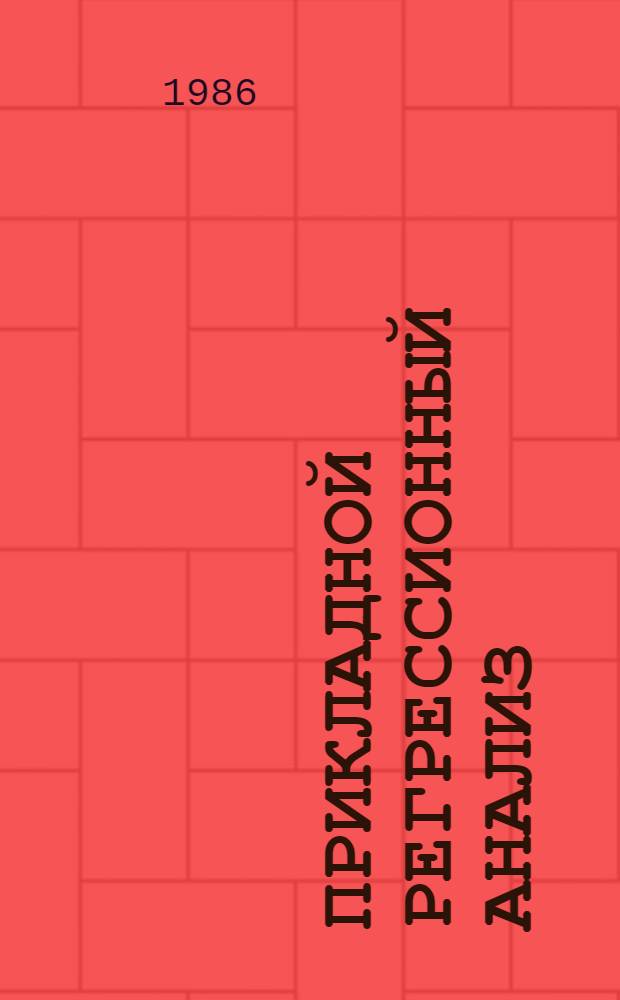 Прикладной регрессионный анализ : В 2 кн.