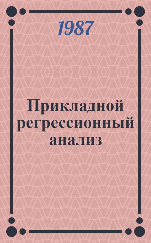 Прикладной регрессионный анализ : [В 2 кн.]. Кн. 2
