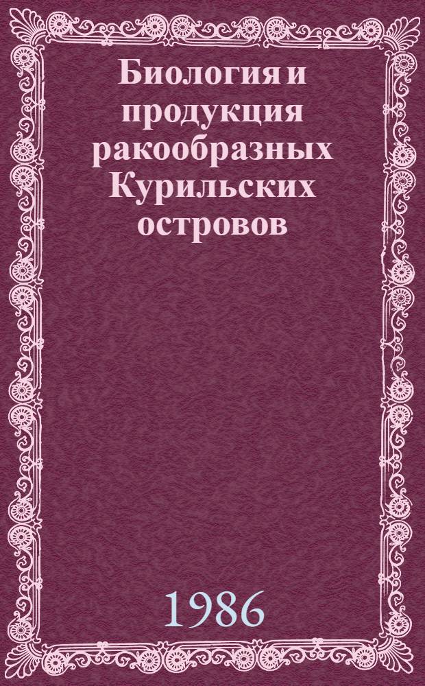 Биология и продукция ракообразных Курильских островов : (В 2 ч.). Ч. 1