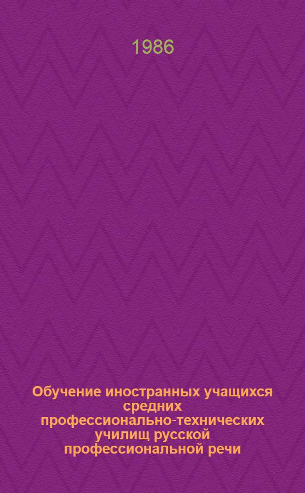 Обучение иностранных учащихся средних профессионально-технических училищ русской профессиональной речи. Ч. 1 : Методические рекомендации и учебные задания по изучению префиксальных глаголов, обозначающих трудовые процессы