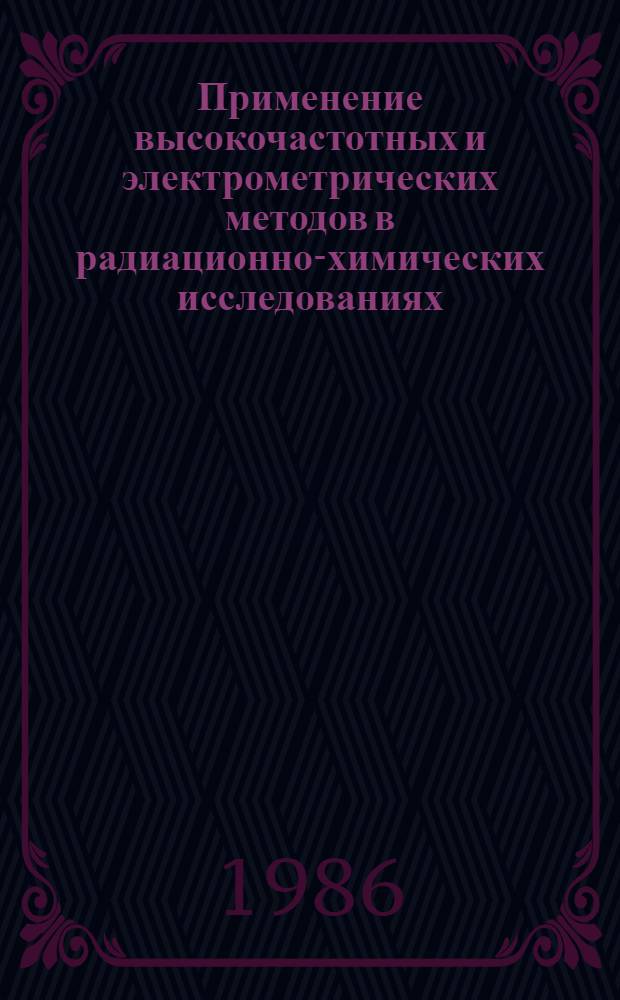 Применение высокочастотных и электрометрических методов в радиационно-химических исследованиях : Учеб. пособие