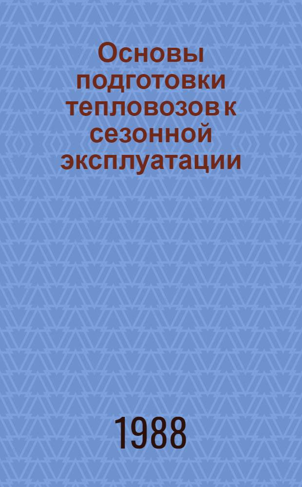 Основы подготовки тепловозов к сезонной эксплуатации : Учеб. пособие [В 2 ч.]. Ч. 2