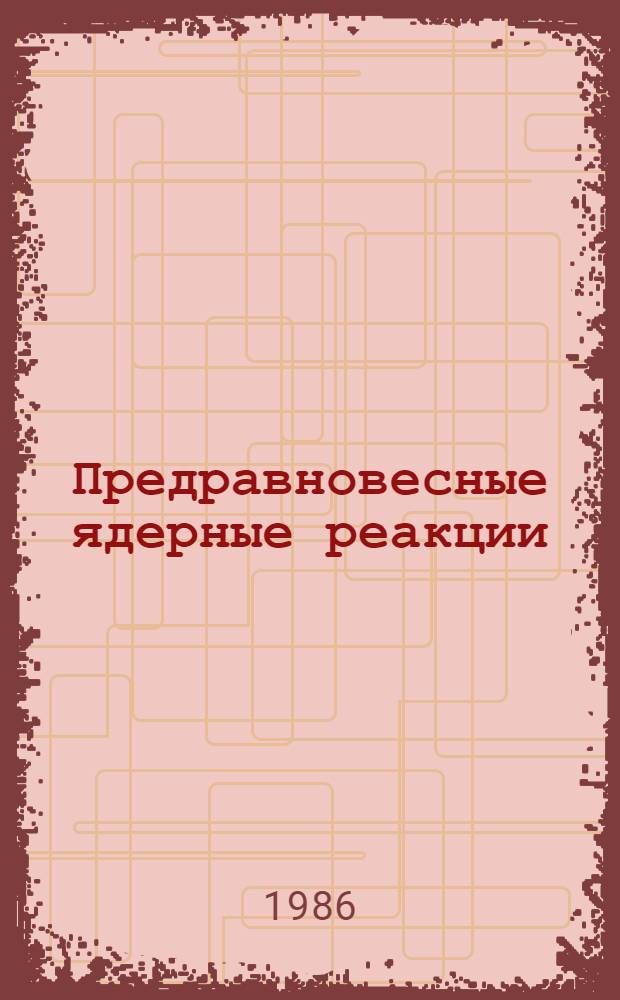 Предравновесные ядерные реакции