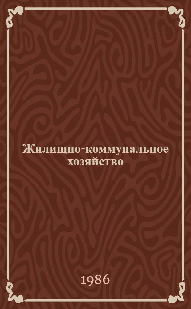 Жилищно-коммунальное хозяйство : Прил. к стат. бюл