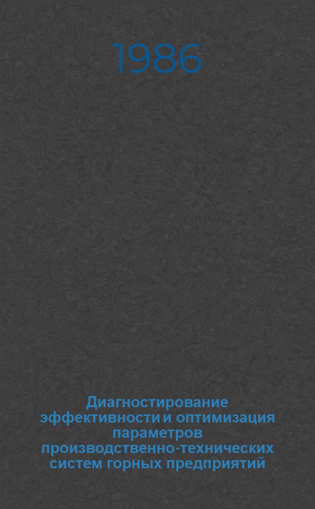 Диагностирование эффективности и оптимизация параметров производственно-технических систем горных предприятий : В 2 ч. Ч. 2