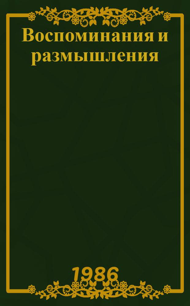 Воспоминания и размышления : К 90-летию со дня рождения [В 3-х т.]. [Т. 3]