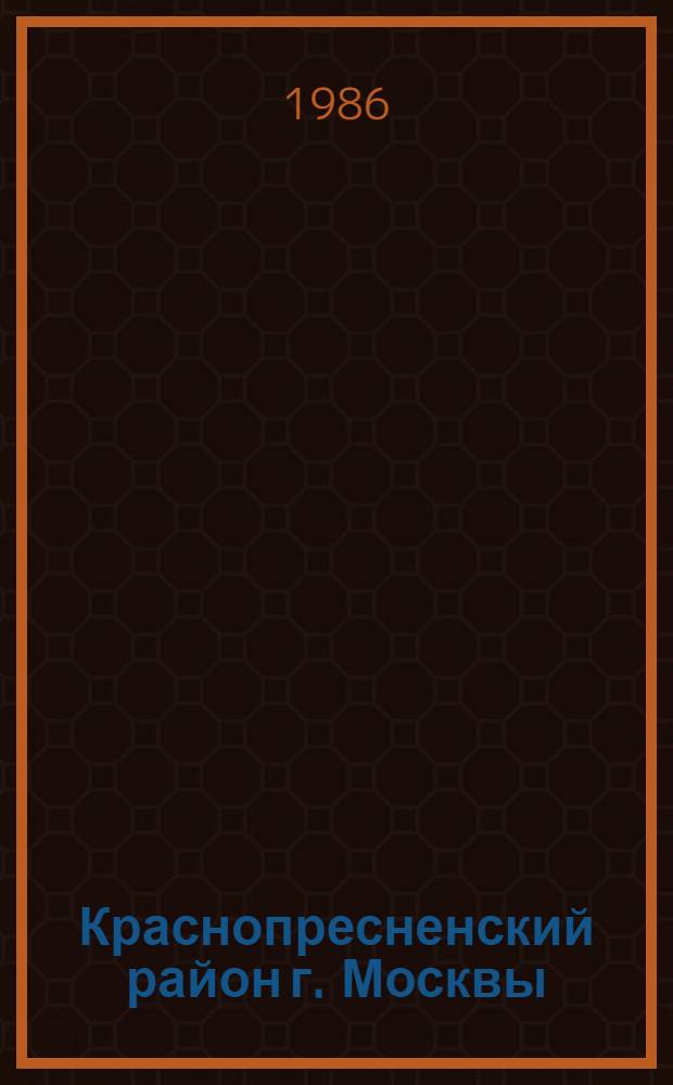 Краснопресненский район [г. Москвы] : Библиогр. указ.... ... за 1985 год