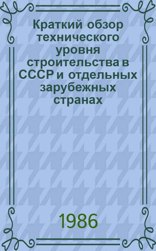 Краткий обзор технического уровня строительства в СССР и отдельных зарубежных странах