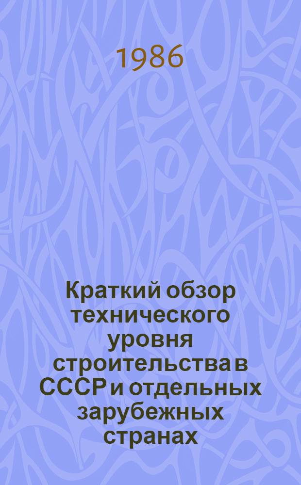 Краткий обзор технического уровня строительства в СССР и отдельных зарубежных странах. Разд. 2 : Строительные материалы и изделия