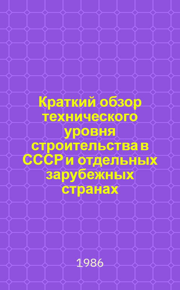 Краткий обзор технического уровня строительства в СССР и отдельных зарубежных странах. Разд. 5 : Промышленное строительство