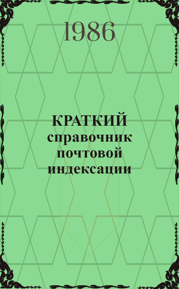 КРАТКИЙ справочник почтовой индексации : [По состоянию на 1 дек. 1985 г. В 3 т.]. Т. 2 : К-О