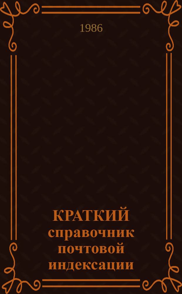 КРАТКИЙ справочник почтовой индексации : [По состоянию на 1 дек. 1985 г. В 3 т.]. Т. 3 : П-Я