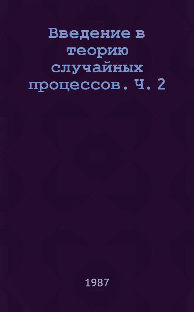 Введение в теорию случайных процессов. Ч. 2