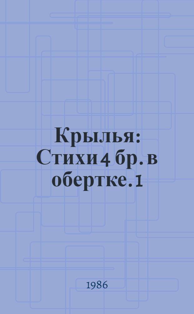 Крылья : Стихи 4 бр. в обертке. [1] : Трубящий ратник