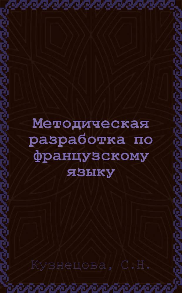 Методическая разработка по французскому языку : Для студентов II курса дневного обучения всех спец