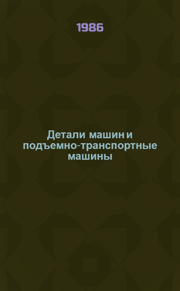 Детали машин и подъемно-транспортные машины : Метод. пособие для студентов машиностроит. спец. : В 3 кн., 4 ч.