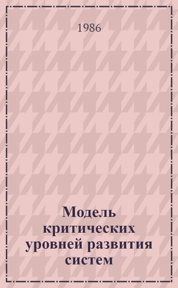 Модель критических уровней развития систем : [В 2 ч.]. Ч. 1 : Уравнение развития