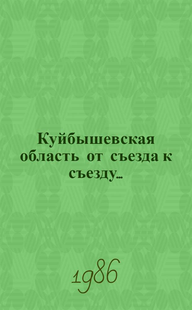 Куйбышевская область от съезда к съезду.. : Рек. указ. лит. ... 1981-1985 гг.