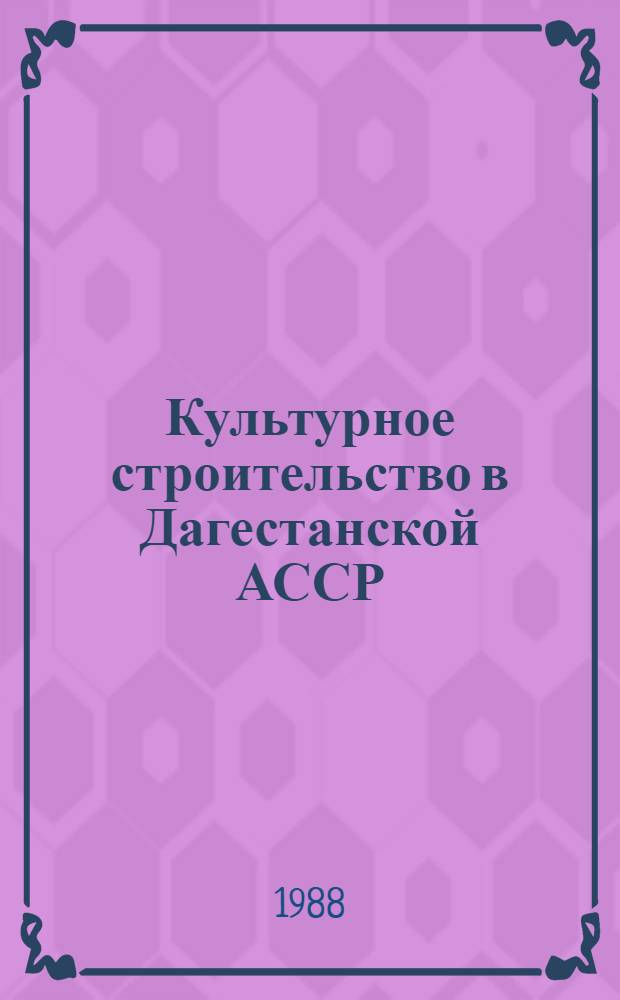 Культурное строительство в Дагестанской АССР : Сб. документов