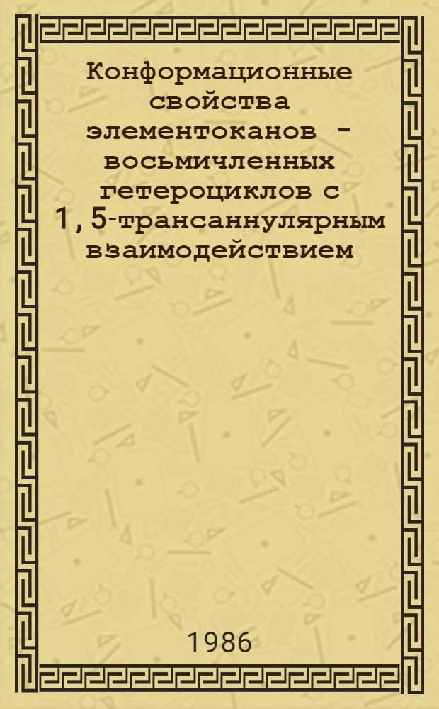 Конформационные свойства элементоканов - восьмичленных гетероциклов с 1,5-трансаннулярным взаимодействием. Ч. 1 : Строение и конформационные свойства граничных структур
