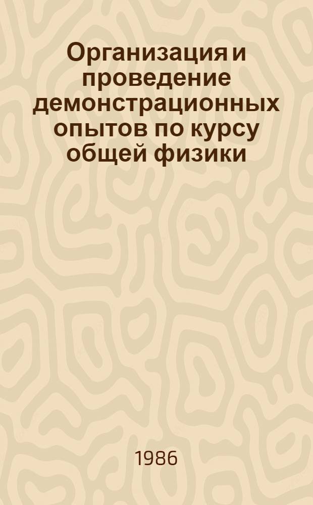 Организация и проведение демонстрационных опытов по курсу общей физики : [Пособие. Ч. 1