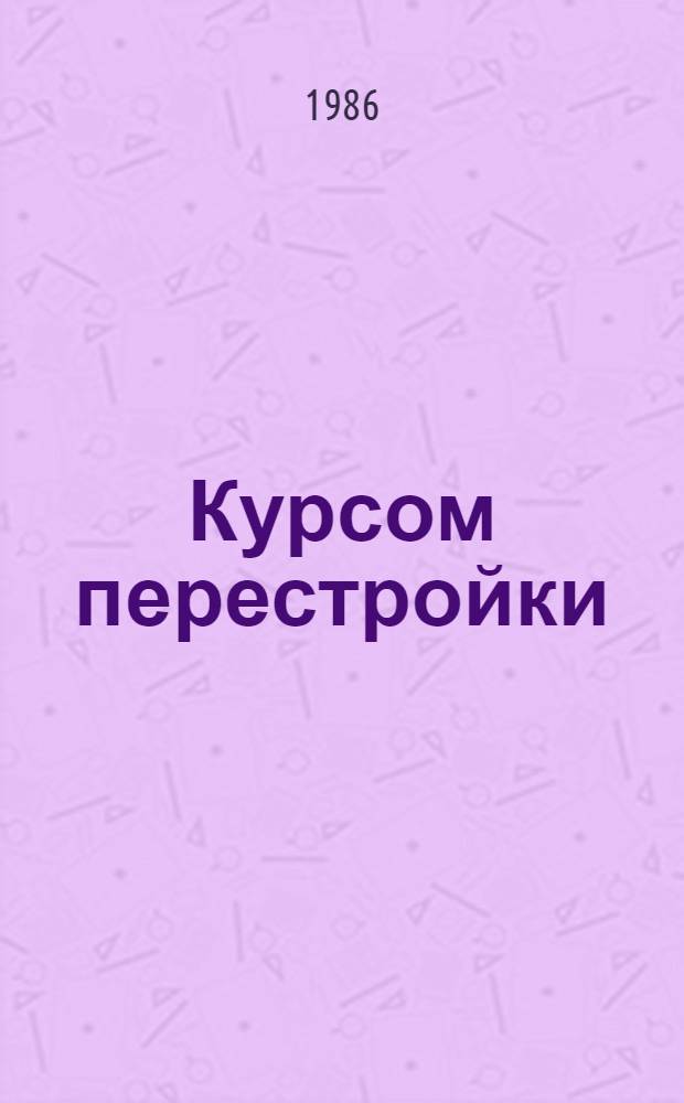 Курсом перестройки : Библиогр. указ