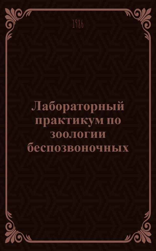 Лабораторный практикум по зоологии беспозвоночных : [В 3 ч.]. Ч. 2 : Черви, моллюски