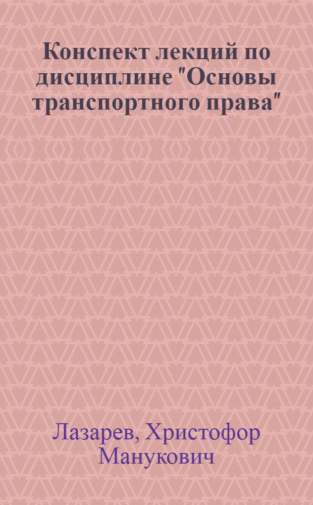Конспект лекций по дисциплине "Основы транспортного права" : Для студентов спец. "Управление процессами перевозок"