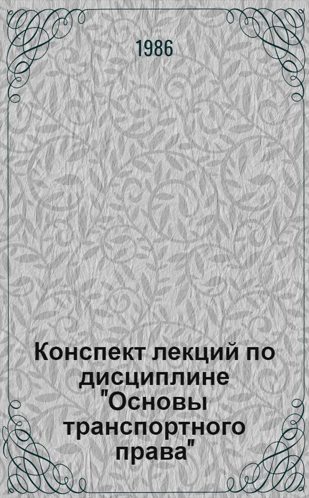 Конспект лекций по дисциплине "Основы транспортного права" : Для студентов спец. "Управление процессами перевозок". Ч. 1