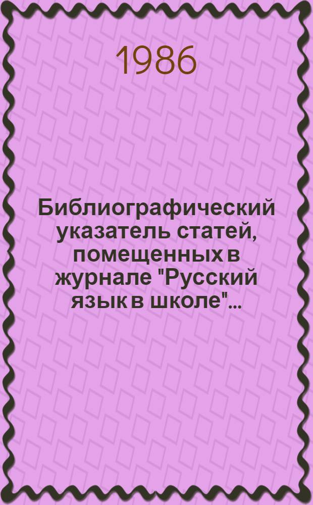 Библиографический указатель статей, помещенных в журнале "Русский язык в школе"...