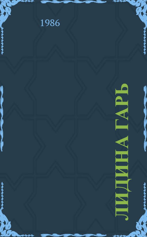 Лидина гарь : Роман