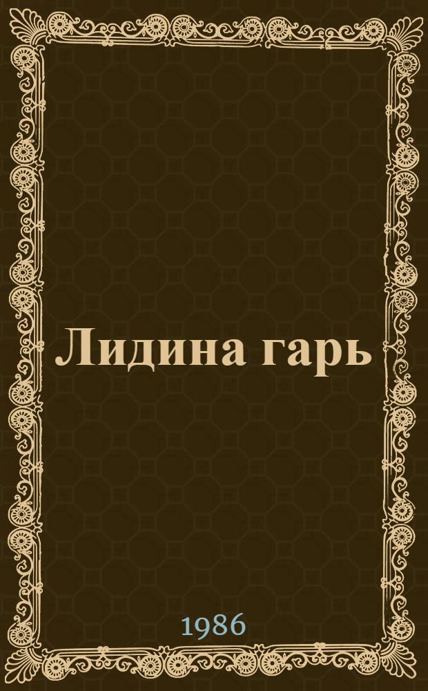Лидина гарь : Роман. Кн. 1