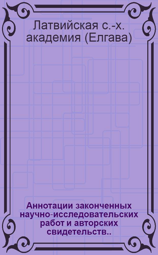 Аннотации законченных научно-исследовательских работ и авторских свидетельств ...