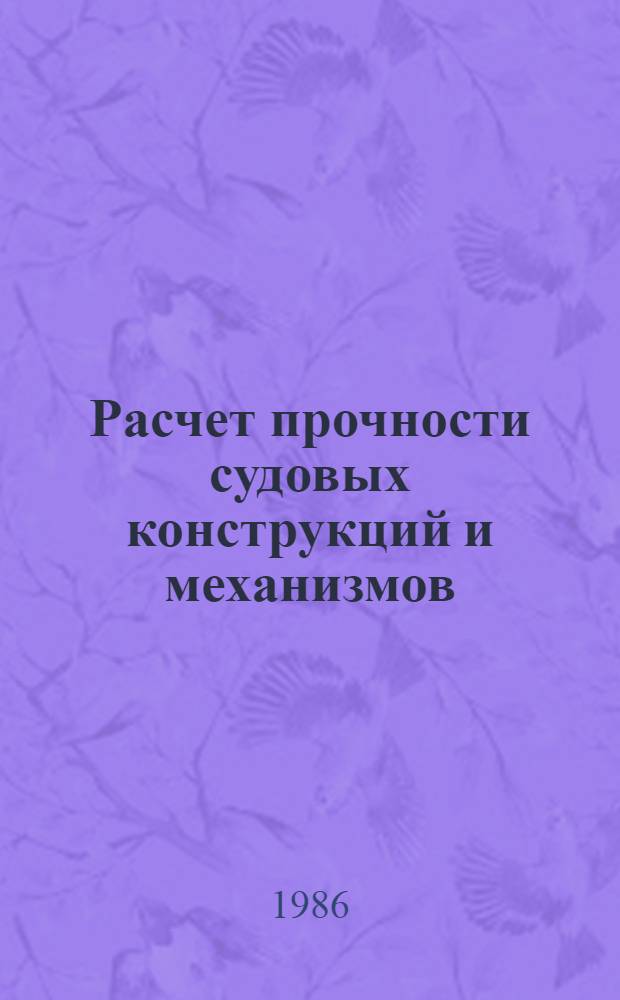 Расчет прочности судовых конструкций и механизмов : Учеб. пособие. [2]