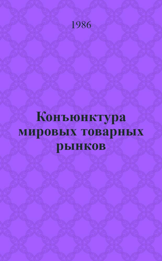 Конъюнктура мировых товарных рынков : (Учеб. пособие для ФПК). Ч. 2 : Специфика изучения конъюнктуры основных групп товарных рынков