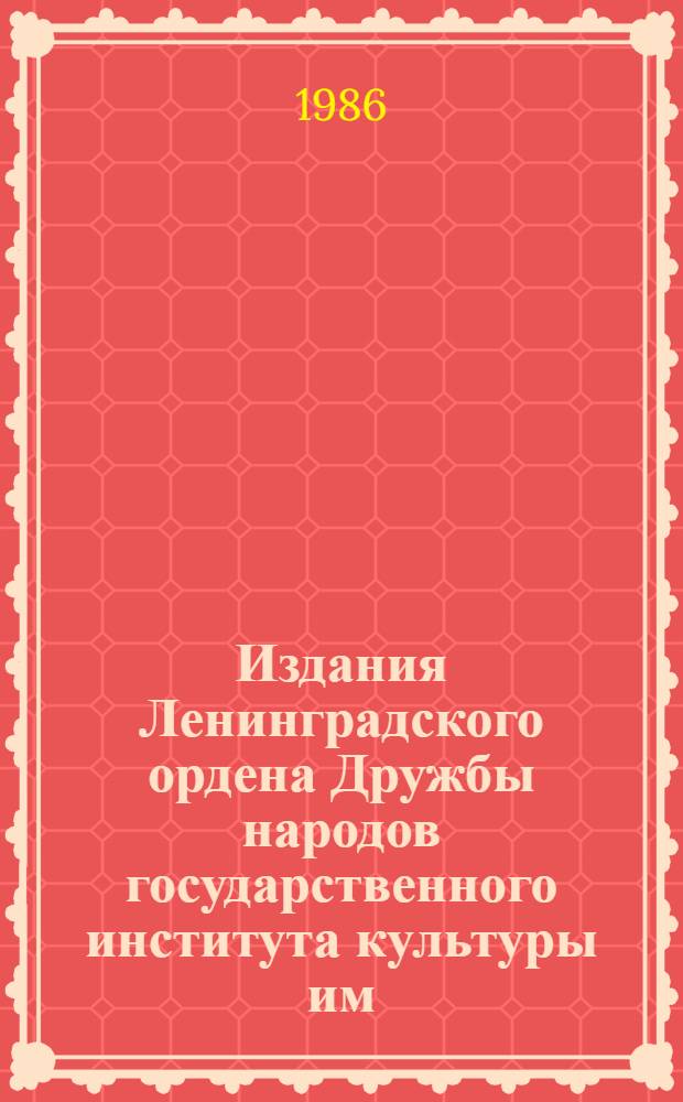 Издания Ленинградского ордена Дружбы народов государственного института культуры им. Н.К. Крупской : Библиогр. указ. [В 2 вып.]. Вып. 2