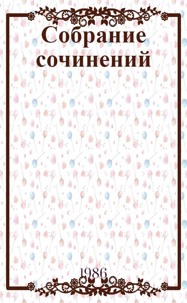 Собрание сочинений : В 4 т. Т. 2 : [Поэмы]