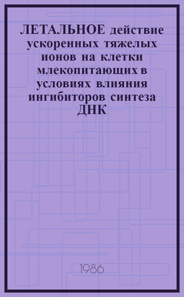 ЛЕТАЛЬНОЕ действие ускоренных тяжелых ионов на клетки млекопитающих в условиях влияния ингибиторов синтеза ДНК
