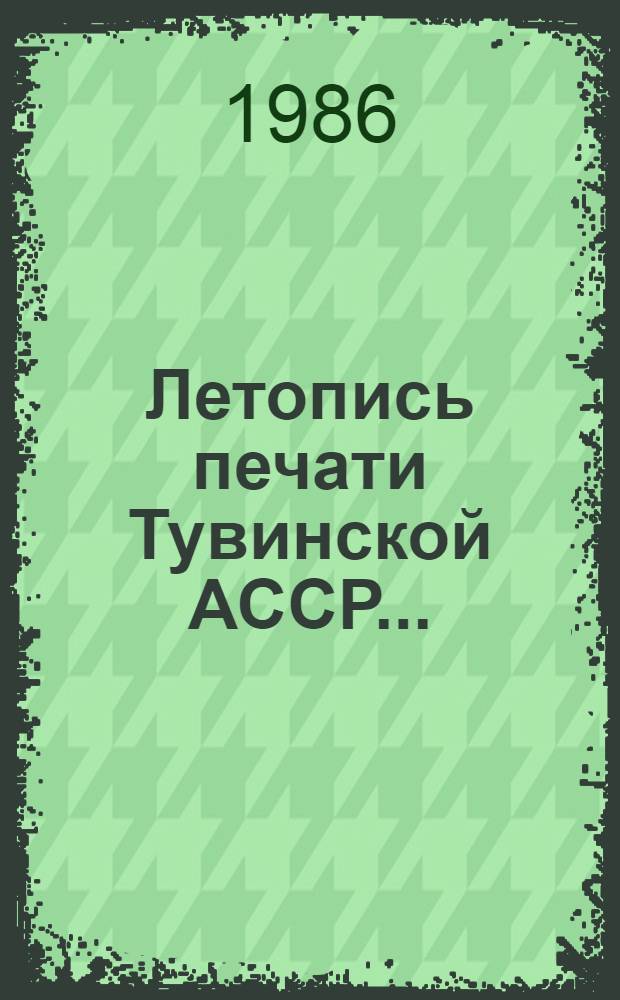 Летопись печати Тувинской АССР... : Гос. библиогр. указ
