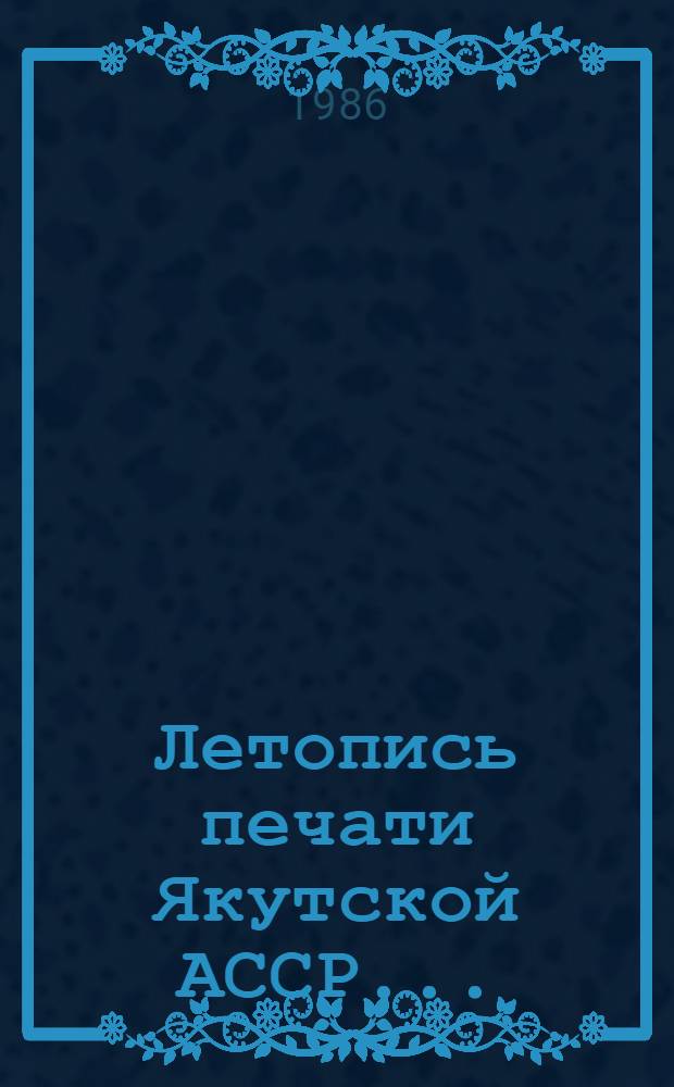 Летопись печати Якутской АССР... : Гос. библиогр. указ
